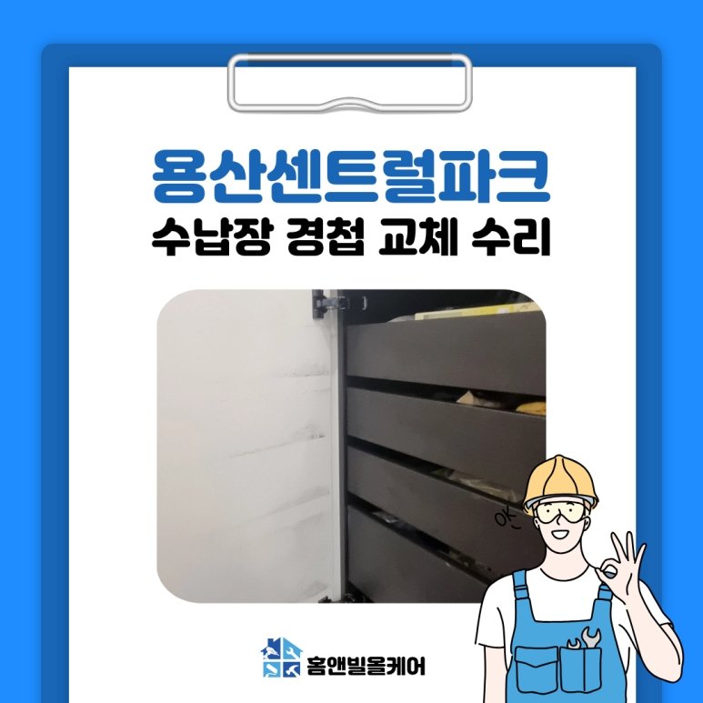 용산 수납장 경첩 교체 수리 센트럴파크 작업 현장