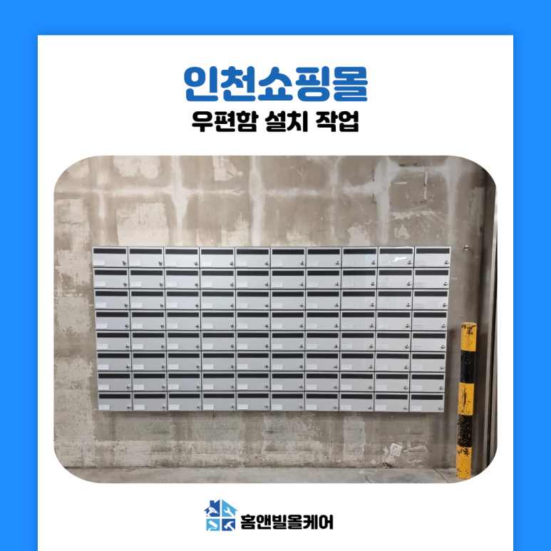 인천 쇼핑몰 우편함 설치 작업 위치 선정 이유