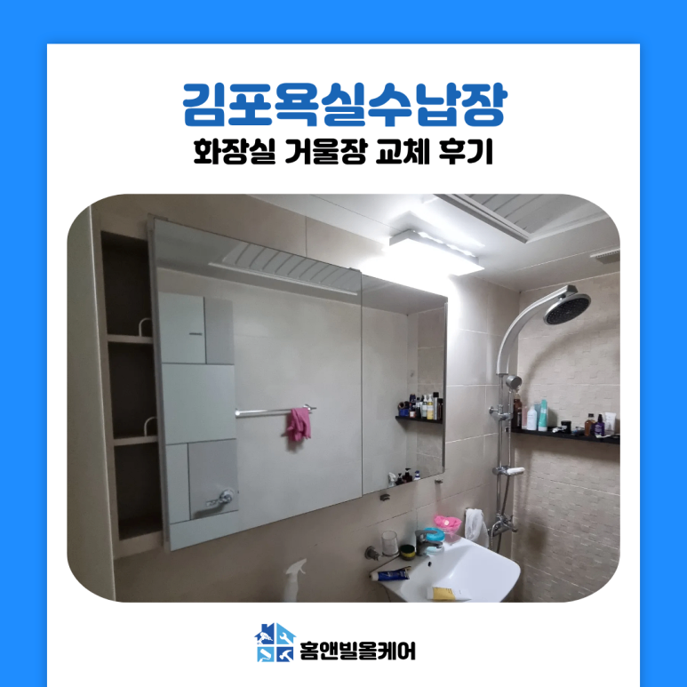 김포 욕실 슬라이딩 거울장 설치 교체 방법
