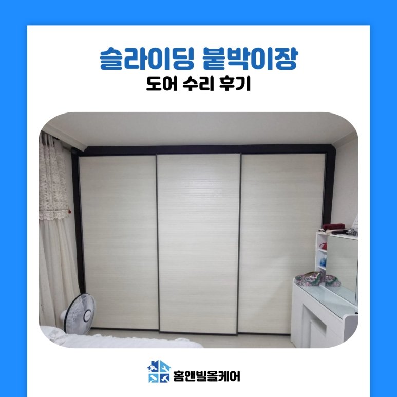 부천 슬라이딩 붙박이장 수리 문 떨어졌다면