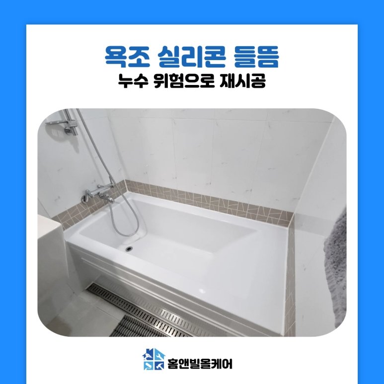 일산 욕조 실리콘 재 시공 들뜸 생겼다면 