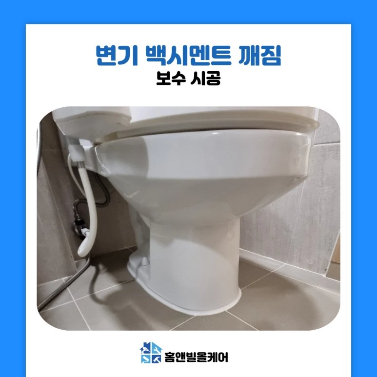 서울 구로 변기 백시멘트 깨짐 보수 수리 작업