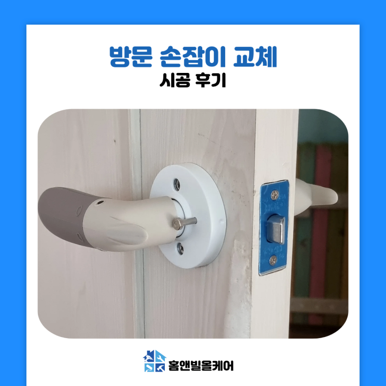 부평 방문 손잡이 교체 잠기는 문 고장 원인