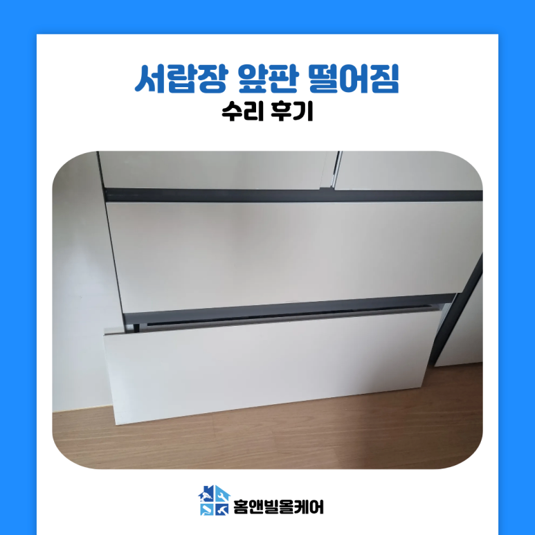 인천 계양 서랍장 앞판 떨어짐 수리 작업