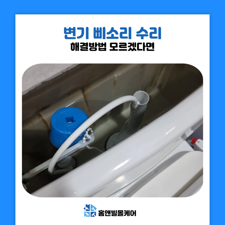 청라 변기 삐소리 수리 원인과 해결 방법은?