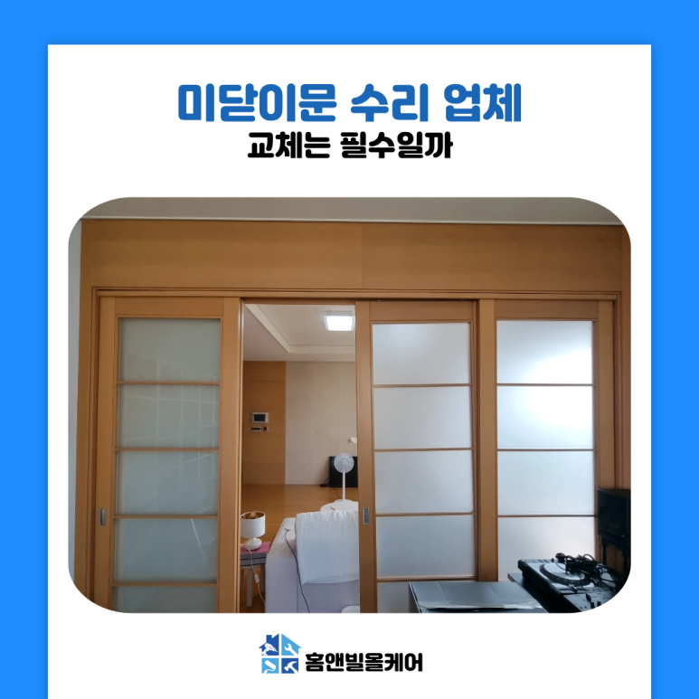 광명 미닫이문 수리 원인과 교체 기준