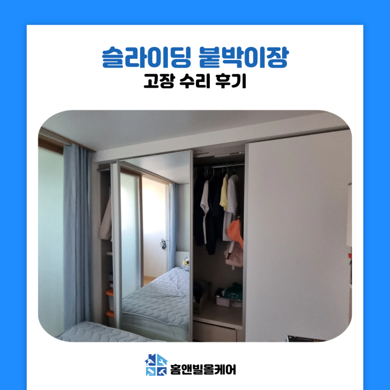영등포 문래동 슬라이딩 붙박이장 고장 수리