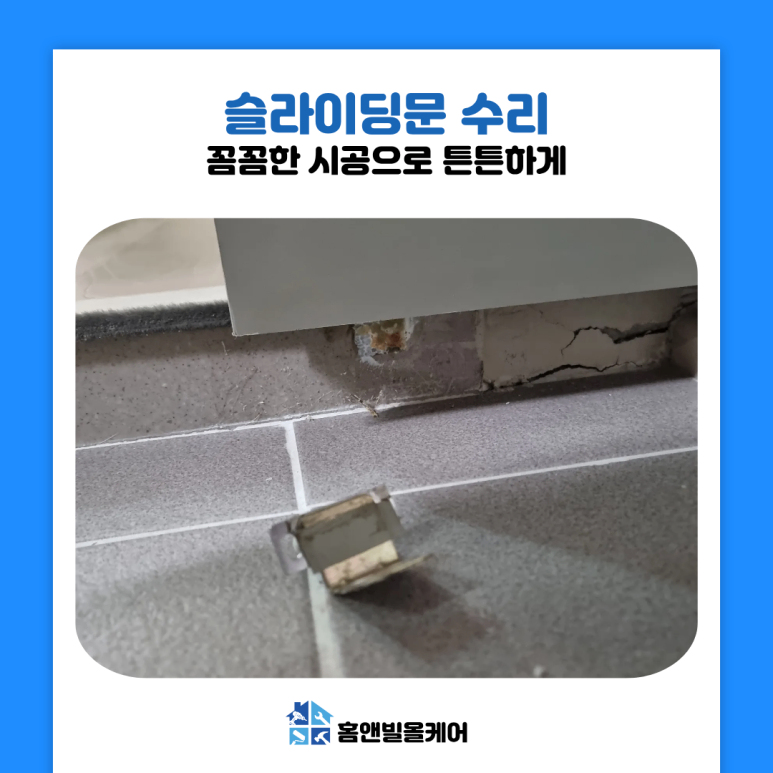 인천 송도동 슬라이딩 도어 수리 고장 원인