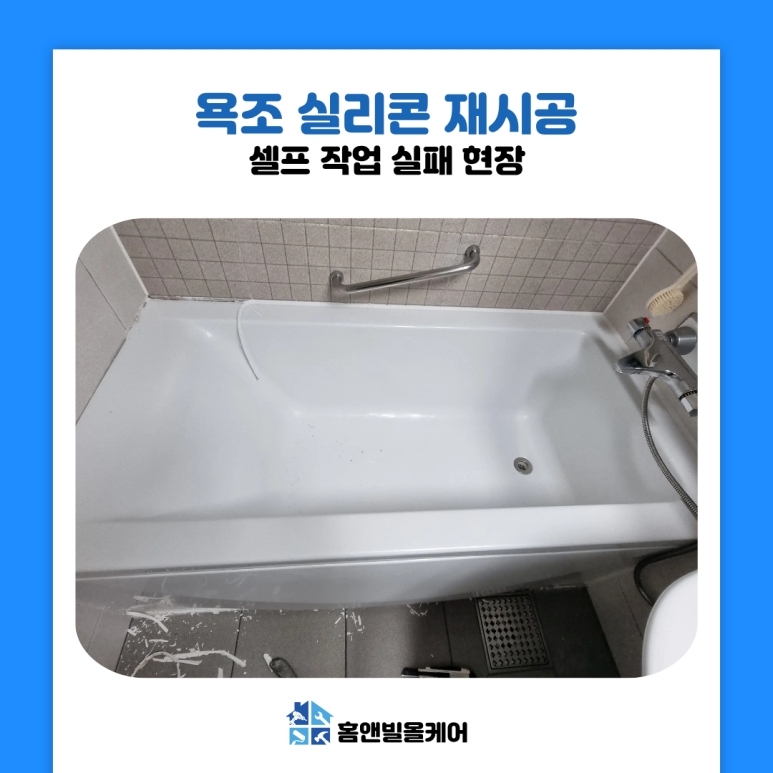 시흥 목감동 욕조 실리콘 재시공 곰팡이 해결법