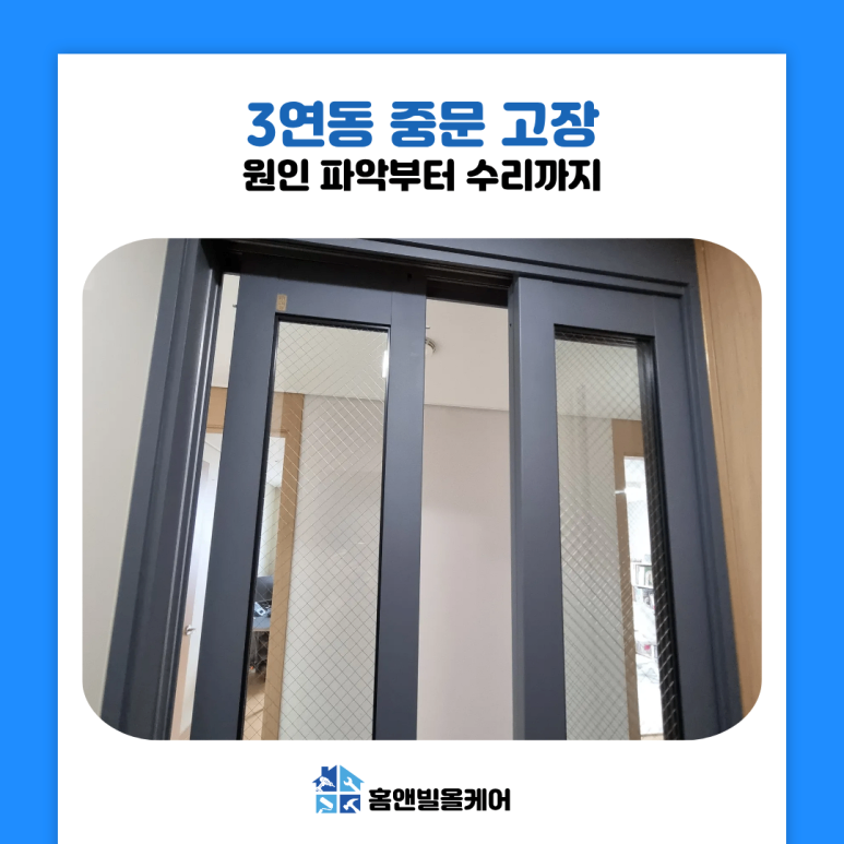 안산 상록구 3연동 중문 고장 수리 주의사항